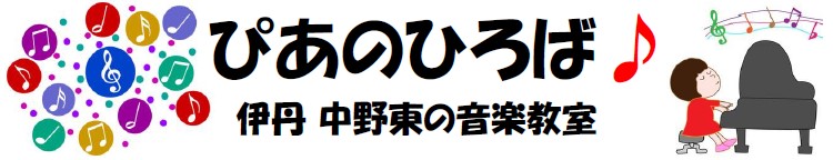 ぴあのひろば♪ 伊丹 中野東の音楽教室