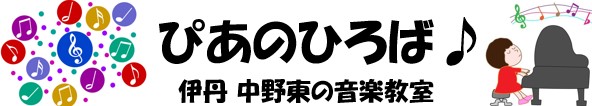 ぴあのひろば♪ 伊丹 中野東の音楽教室